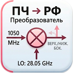 RF → IF преобразователь